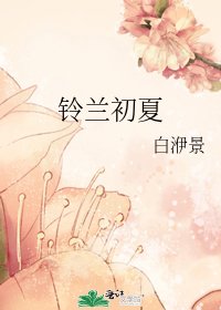 铃兰初夏