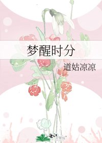 梦醒时分