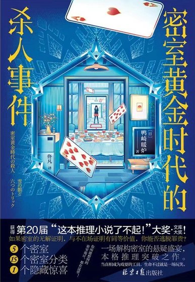 密室黄金时代的杀人事件/密室黄金时代的杀人——雪之馆和六种诡计(出书版)