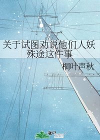 关于试图劝说他们人妖殊途这件事