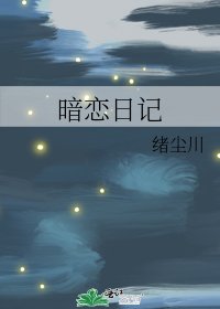 暗恋日记
