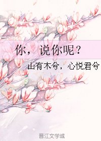 你,说你呢?