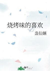 烧烤味的喜欢