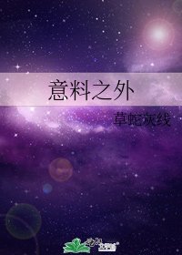 意料之外