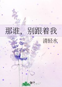 那谁,别跟着我