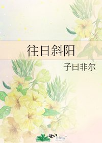 往日斜阳