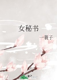 女秘书