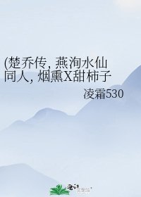 (楚乔传, 燕洵水仙同人, 烟熏X甜柿子X冷柿子) 但愿不负你
