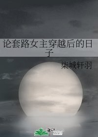 论套路女主穿越后的日子