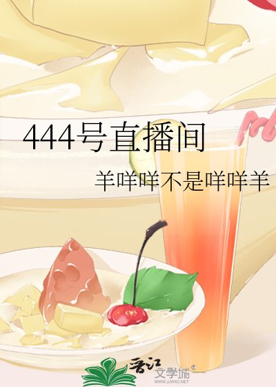 444号直播间