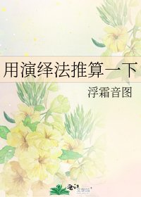 用演绎法推算一下