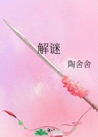 解谜