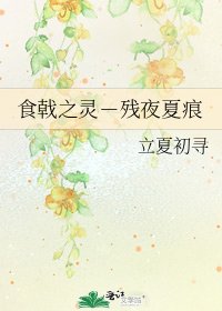 食戟之灵-残夜夏痕