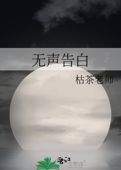无声告白