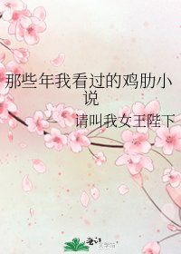 那些年我看过的鸡肋