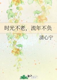 时光不老,流年不负
