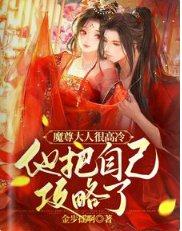 魔尊大人很高冷,他把自己攻略了