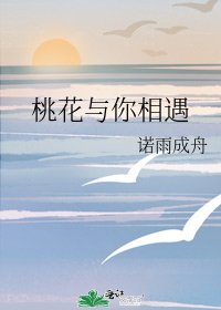桃花与你相遇