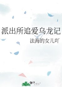 派出所追爱乌龙记