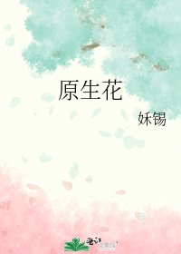 原生花