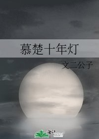 慕楚十年灯