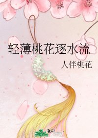 轻薄桃花逐水流