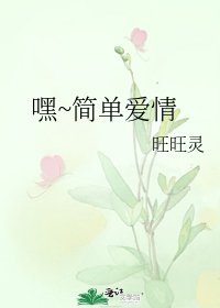 嘿~简单爱情
