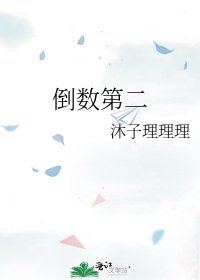 倒數第二