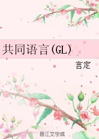 共同语言(GL)