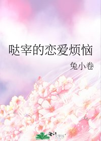 哒宰的恋爱烦恼