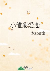 小雛菊愛戀