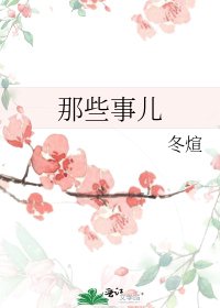 那些事儿
