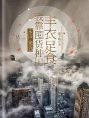 末世来临,我靠囤货种田丰衣足食