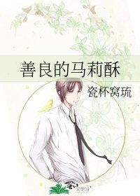善良的马莉酥