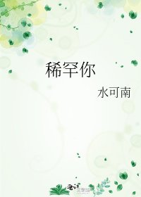稀罕你