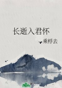 长逝入君怀