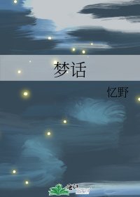 梦话