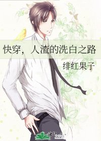 快穿,人渣的洗白之路