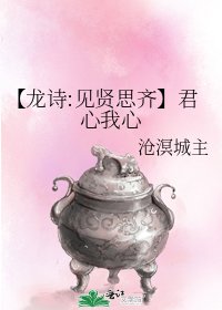【龙诗:见贤思齐】君心我心