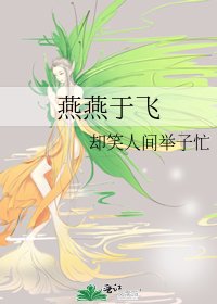 燕燕于飞