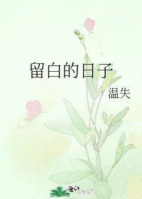 留白的日子