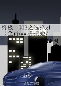 (GL/终极一班同人)终极一班3之选择gl(全员ooc并搞姬/基)
