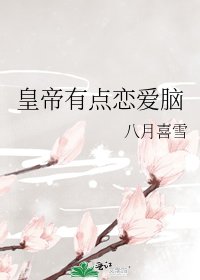 皇帝有点恋爱脑