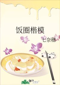 饭圈楷模