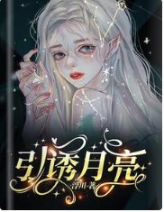 引诱月亮