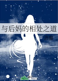 与后妈的相处之道
