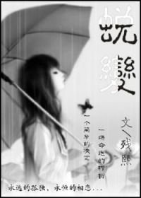蜕变(虐)
