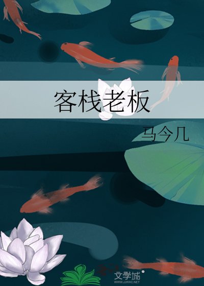 客栈老板