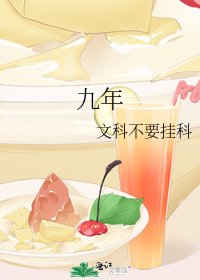 九年