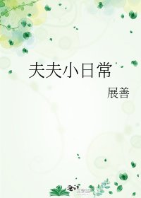 夫夫小日常